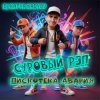Cover DJ Katya Kadykov - Суровый Рэп (Дискотека Авария) DJ Katya Kadykov - Суровый Рэп (Дискотека Авария)