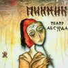 Пикник - Карлик Нос