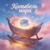 Cover Пьянков Михаил Александрович - Колыбель Синдарин Пьянков Михаил Александрович - Колыбель Синдарин