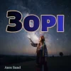 Cover Anre Sand - Зорі Anre Sand - Зорі