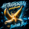 Cover La-RUS & А. Непотребский - Banana Boy La-RUS & А. Непотребский - Banana Boy