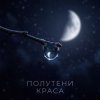 Полутени - Чужой