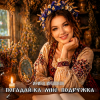 Cover Ирина Иршонок - Погадай-ка мне подружка Ирина Иршонок - Погадай-ка мне подружка