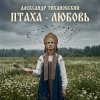Александр - Птаха - любовь