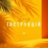CHURSANOV - Без інструкцій