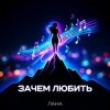 Cover LaNa - Зачем любить LaNa - Зачем любить