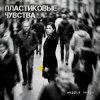 Cover Маруся Нейро - Пластиковые чувства Маруся Нейро - Пластиковые чувства