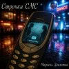 Cover Марсель Давлетов - Строчки СМС Марсель Давлетов - Строчки СМС