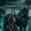 Cover Марина Балабашкина - Любовный приворот Марина Балабашкина - Любовный приворот