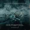 Cover Марина Балабашкина - Она родилась с сигаретой... Марина Балабашкина - Она родилась с сигаретой...