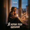 Cover LaNa - Я укрою тебя одеялом LaNa - Я укрою тебя одеялом