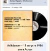 Cover Asikdancer - 18 августа 1984 это я Аслан Asikdancer - 18 августа 1984 это я Аслан