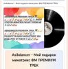 Asikdancer - Мой подарок минатрикс ФМ ПРЕМИУМ ТРЕК