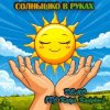 DJ Katya Kadykov - Солнышко в руках  (Demo)