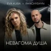 Cover PANCHYSHYN & Eva Kuba - Невагома душа PANCHYSHYN & Eva Kuba - Невагома душа