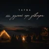 Cover TAYNA - Не думай про завтра TAYNA - Не думай про завтра