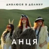 Cover АНЦЯ - Дивлюся в долину АНЦЯ - Дивлюся в долину
