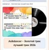 Asikdancer - Песня со смыслом