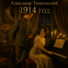 Александр - 1914 год
