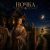 Марсель Давлетов - Ночка NEW
