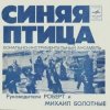 Синяя птица - Белый теплоход