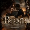 Tretyakov Arthur (feat DJ Katya Kadykov) - Береста