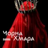SANNA - Чорна хмара