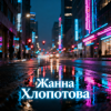 Жанна Хлопотова - Спасибо, жизнь