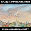 Владимир Селиванов - 300 кровавых пятен