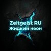 Cover Zeitgeist RU - Жидкий неон Zeitgeist RU - Жидкий неон