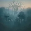 Cover ЯРРА - Туман яром ЯРРА - Туман яром