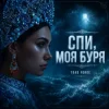 Cover Toad Forge - Спи, моя буря Toad Forge - Спи, моя буря