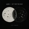 Cover ХТОКЛИЧЕ - Дві сторони ХТОКЛИЧЕ - Дві сторони