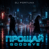 Cover DJ FORTUNA - ПРОЩАЙ DJ FORTUNA - ПРОЩАЙ