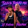 DJ FORTUNA & FreeMan - Мечты. Здесь только мы