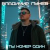 Cover Владимир Лунёв - Ты номер один Владимир Лунёв - Ты номер один