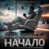 Cover DJ FORTUNA - Ни О Чём. НАЧАЛО DJ FORTUNA - Ни О Чём. НАЧАЛО