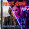 Cover DJ-Lion- Л. Е. В. - Твой день DJ-Lion- Л. Е. В. - Твой день