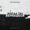 Cover Франкарди - Когда Ты Вернешься Франкарди - Когда Ты Вернешься