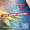 Mad Shooz - Love Значит Любовь