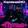 Cover Helena210 - Пульс Helena210 - Пульс