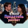 Cover Dj Mistral - Предатель рассвет Dj Mistral - Предатель рассвет