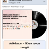 Cover Asikdancer - Танцуй пой живи Asikdancer - Танцуй пой живи