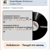 Cover Asikdancer - Танцуй это жизнь Asikdancer - Танцуй это жизнь