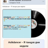 Cover Asikdancer - Моя жизнь это музыка Asikdancer - Моя жизнь это музыка