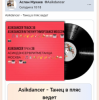 Cover Asikdancer - Танец жизнь а я живой Asikdancer - Танец жизнь а я живой