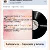 Asikdancer - Спросите у Алисы