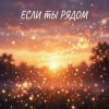Cover Максим Бабин - Если ты рядом Максим Бабин - Если ты рядом