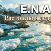 Cover E.N.A - Растоплю я лёд E.N.A - Растоплю я лёд