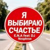 Cover E.N.A - Я выбираю счастье! E.N.A - Я выбираю счастье!